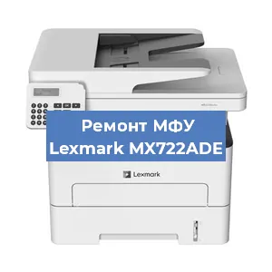 Замена прокладки на МФУ Lexmark MX722ADE в Красноярске